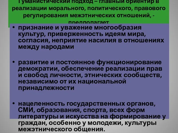 Гуманистический подход – главный ориентир в реализации морального, политического, правового регулирования межэтнических отношений,