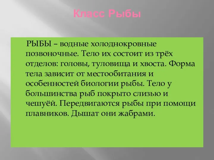 Класс Рыбы РЫБЫ – водные холоднокровные позвоночные. Тело их состоит