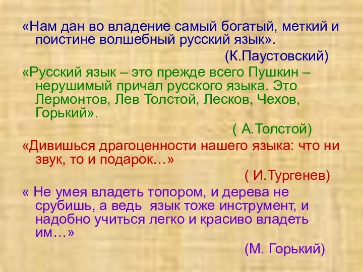 «Нам дан во владение самый богатый, меткий и поистине волшебный