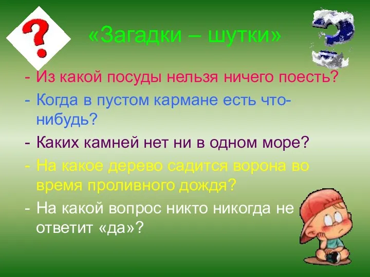 «Загадки – шутки» Из какой посуды нельзя ничего поесть? Когда