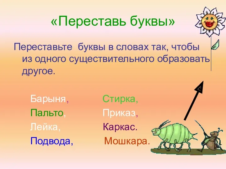 «Переставь буквы» Переставьте буквы в словах так, чтобы из одного