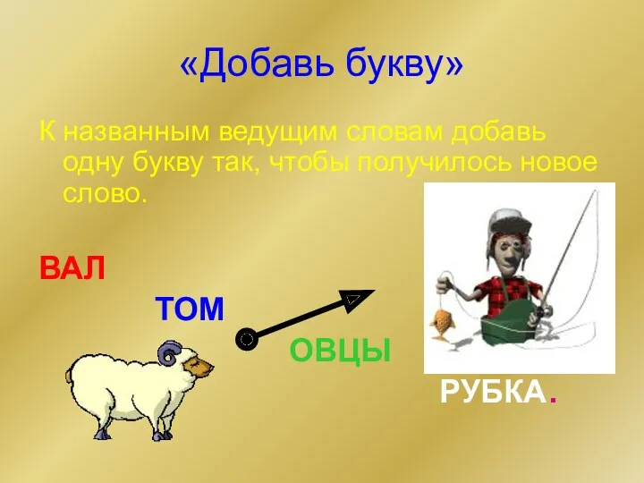 «Добавь букву» К названным ведущим словам добавь одну букву так,