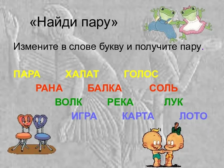 «Найди пару» Измените в слове букву и получите пару. ПАРА