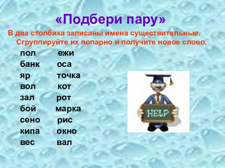 «Подбери пару» В два столбика записаны имена существительные. Сгруппируйте их