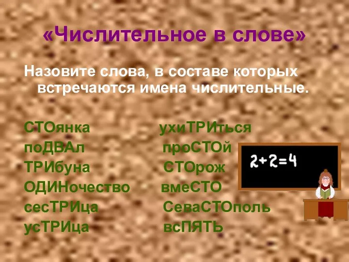 «Числительное в слове» Назовите слова, в составе которых встречаются имена