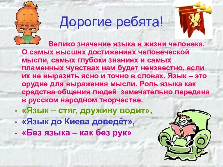 Дорогие ребята! Велико значение языка в жизни человека. О самых