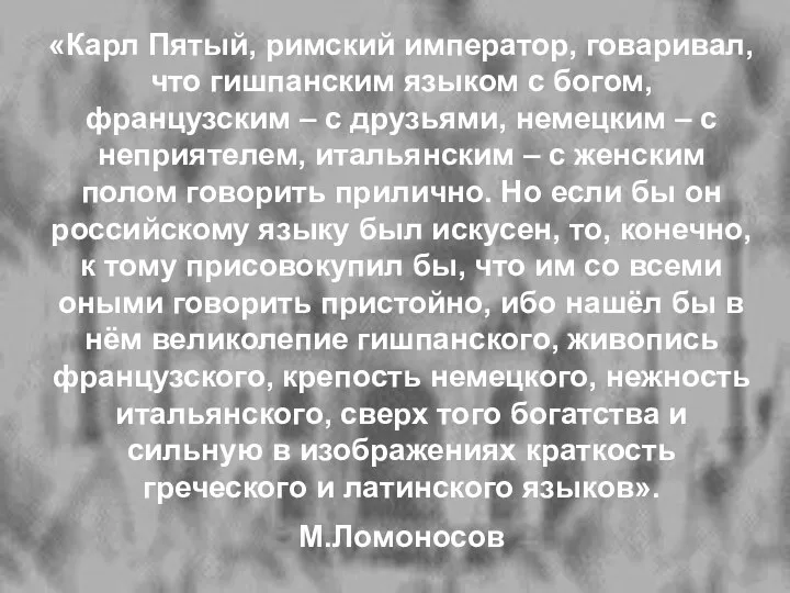 «Карл Пятый, римский император, говаривал, что гишпанским языком с богом,