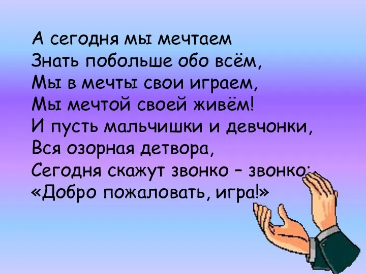 А сегодня мы мечтаем Знать побольше обо всём, Мы в