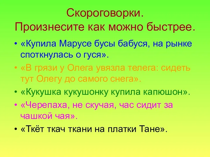 Скороговорки. Произнесите как можно быстрее. «Купила Марусе бусы бабуся, на