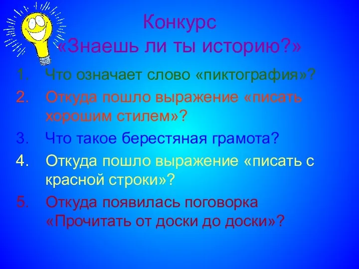 Конкурс «Знаешь ли ты историю?» Что означает слово «пиктография»? Откуда