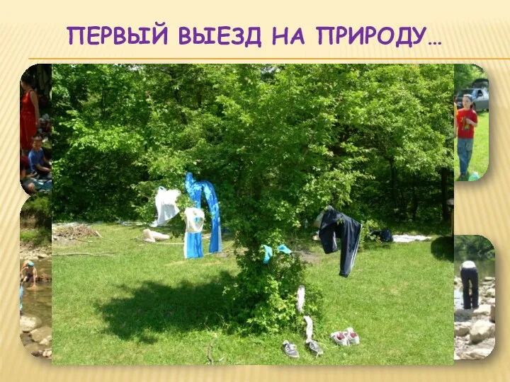 ПЕРВЫЙ ВЫЕЗД НА ПРИРОДУ…