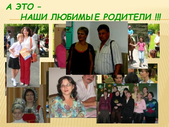 А ЭТО – НАШИ ЛЮБИМЫЕ РОДИТЕЛИ !!!