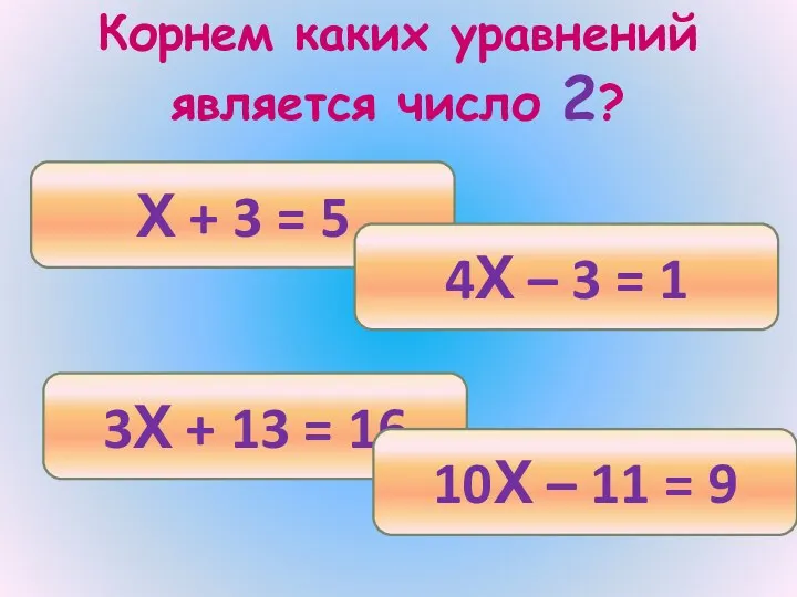 Корнем каких уравнений является число 2? Х + 3 =