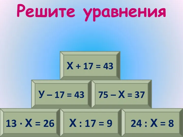 13 · Х = 26 Х : 17 = 9