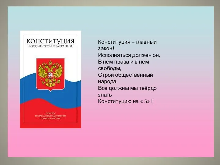 Конституция – главный закон! Исполняться должен он, В нём права