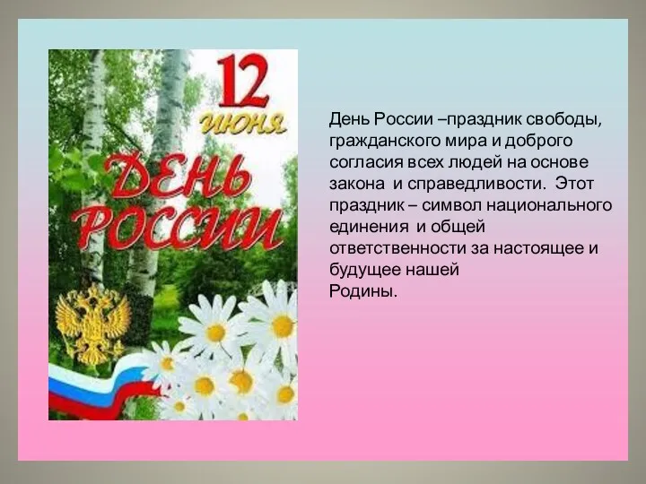 День России –праздник свободы, гражданского мира и доброго согласия всех