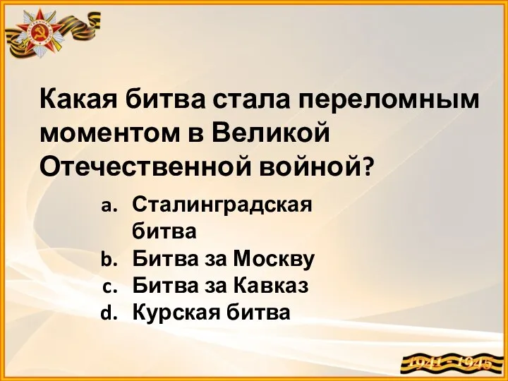 Какая битва стала переломным моментом в Великой Отечественной войной? Сталинградская