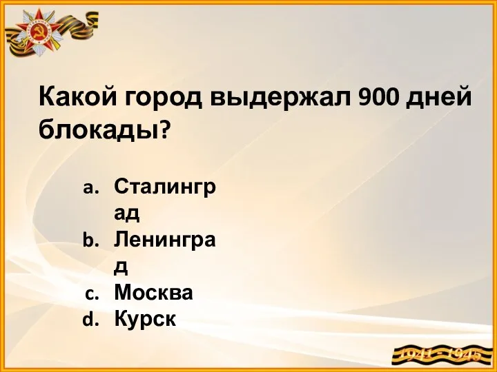 Какой город выдержал 900 дней блокады? Сталинград Ленинград Москва Курск