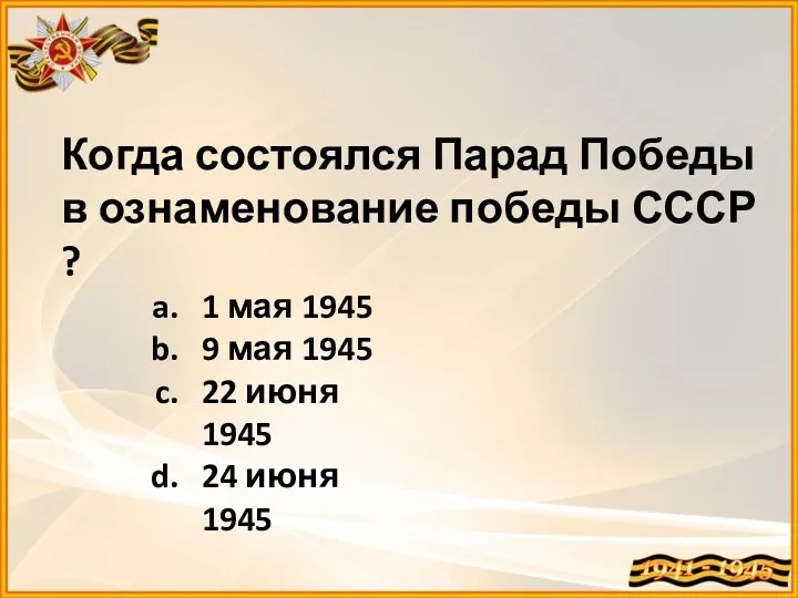 Когда состоялся Парад Победы в ознаменование победы СССР ? 1 мая 1945 9
