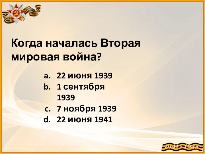 Когда началась Вторая мировая война? 22 июня 1939 1 сентября 1939 7 ноября