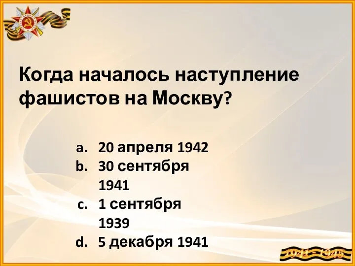 Когда началось наступление фашистов на Москву? 20 апреля 1942 30 сентября 1941 1