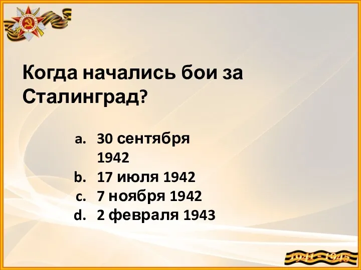 Когда начались бои за Сталинград? 30 сентября 1942 17 июля 1942 7 ноября