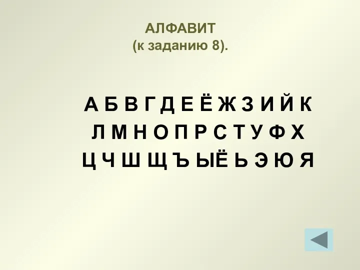 АЛФАВИТ (к заданию 8). А Б В Г Д Е