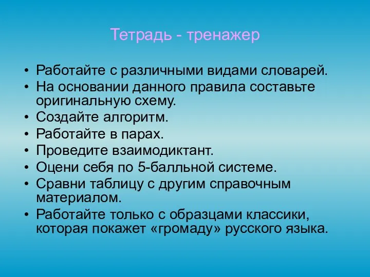 Тетрадь - тренажер Работайте с различными видами словарей. На основании