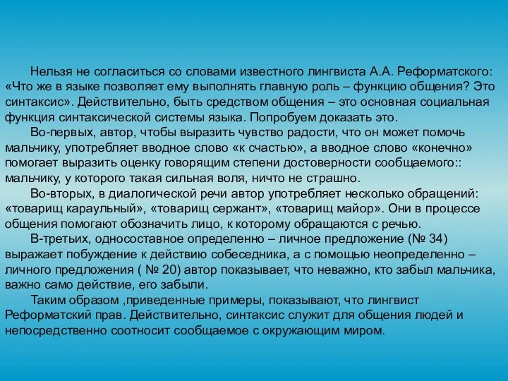 Нельзя не согласиться со словами известного лингвиста А.А. Реформатского: «Что