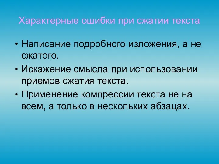 Характерные ошибки при сжатии текста Написание подробного изложения, а не