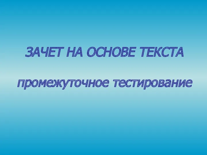 ЗАЧЕТ НА ОСНОВЕ ТЕКСТА промежуточное тестирование