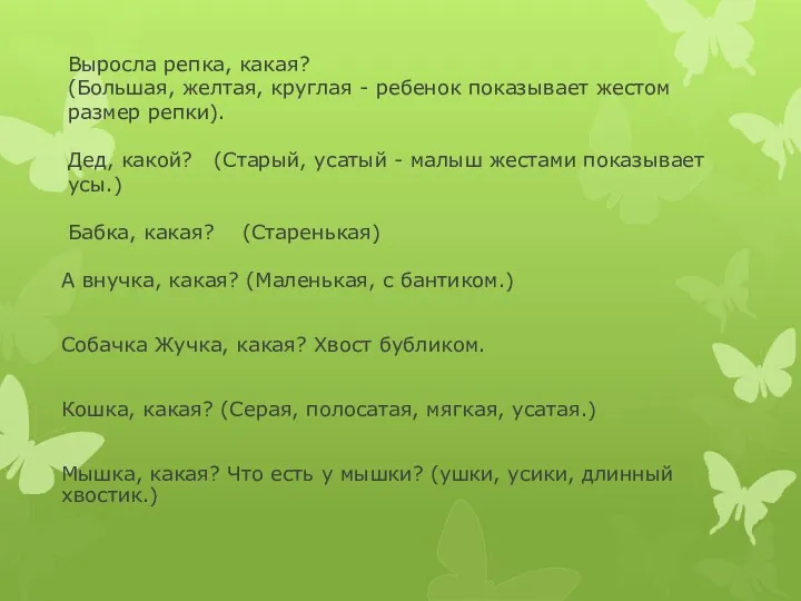 Выросла репка, какая? (Большая, желтая, круглая - ребенок показывает жестом