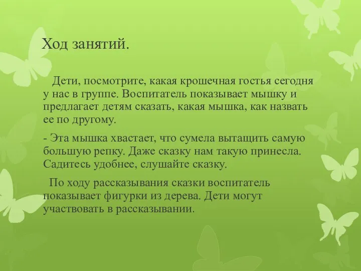 Ход занятий. Дети, посмотрите, какая крошечная гостья сегодня у нас