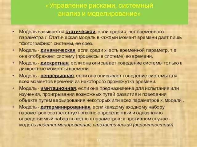 «Управление рисками, системный анализ и моделирование» Модель называется статической, если