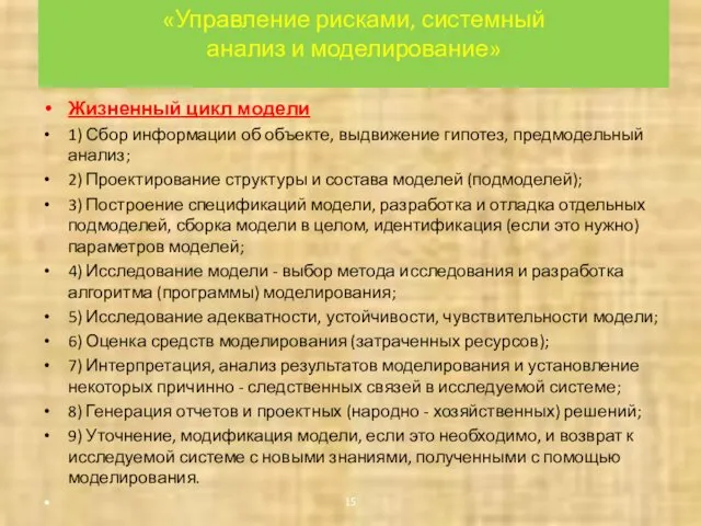 «Управление рисками, системный анализ и моделирование» Жизненный цикл модели 1)