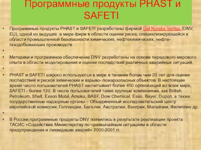 Программные продукты PHAST и SAFETI Программные продукты PHAST и SAFETI