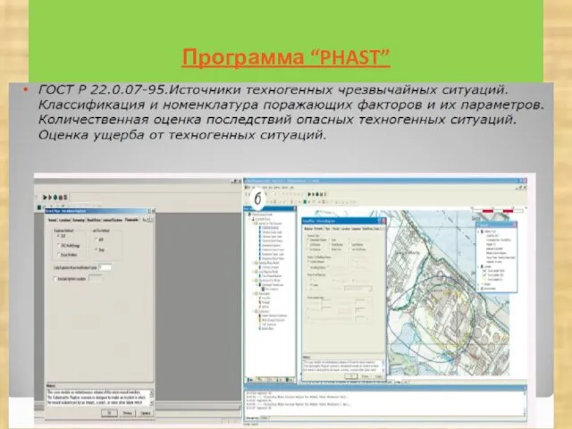 Программа “PHAST”