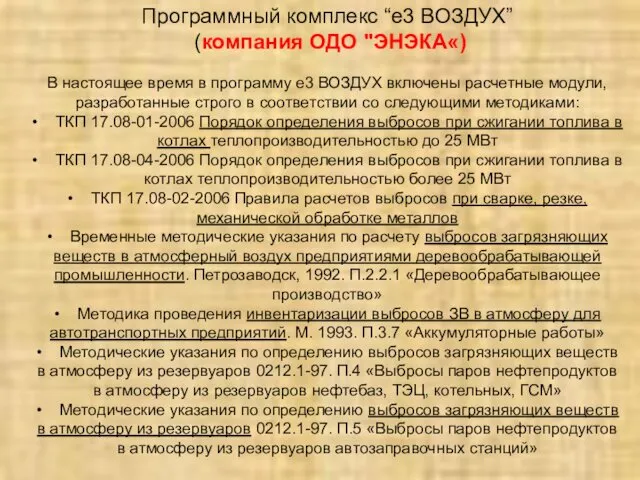 Программный комплекс “е3 ВОЗДУХ” (компания ОДО "ЭНЭКА«) В настоящее время