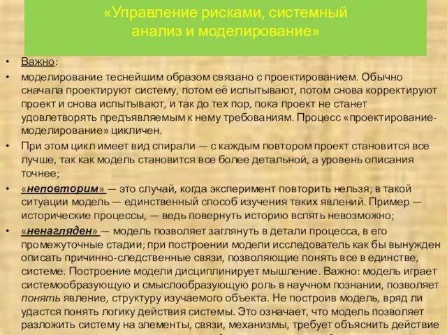 «Управление рисками, системный анализ и моделирование» Важно: моделирование теснейшим образом