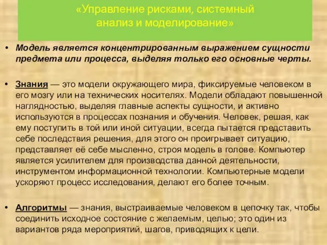 «Управление рисками, системный анализ и моделирование» Модель является концентрированным выражением