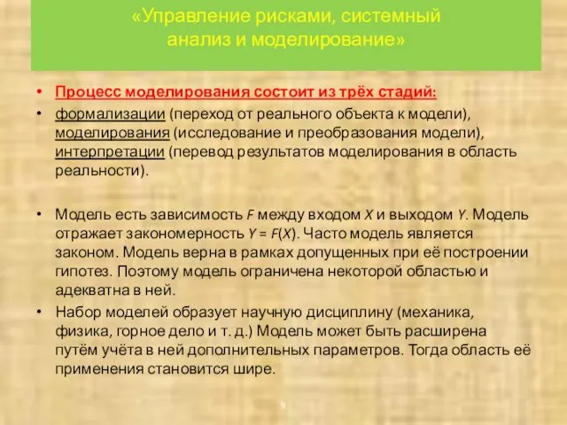 «Управление рисками, системный анализ и моделирование» Процесс моделирования состоит из