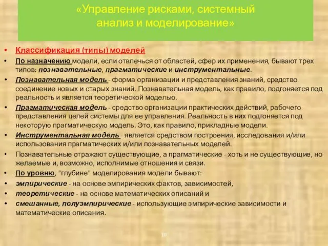 «Управление рисками, системный анализ и моделирование» Классификация (типы) моделей По