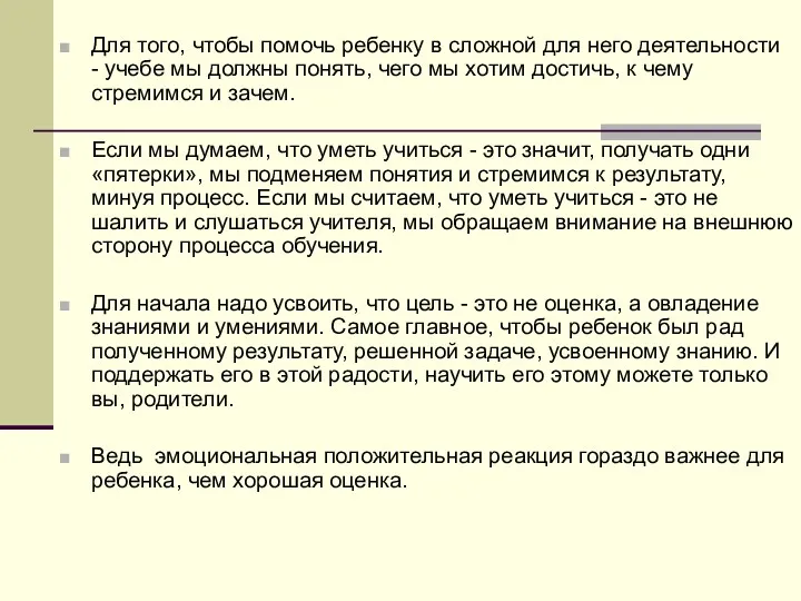 Для того, чтобы помочь ребенку в сложной для него деятельности