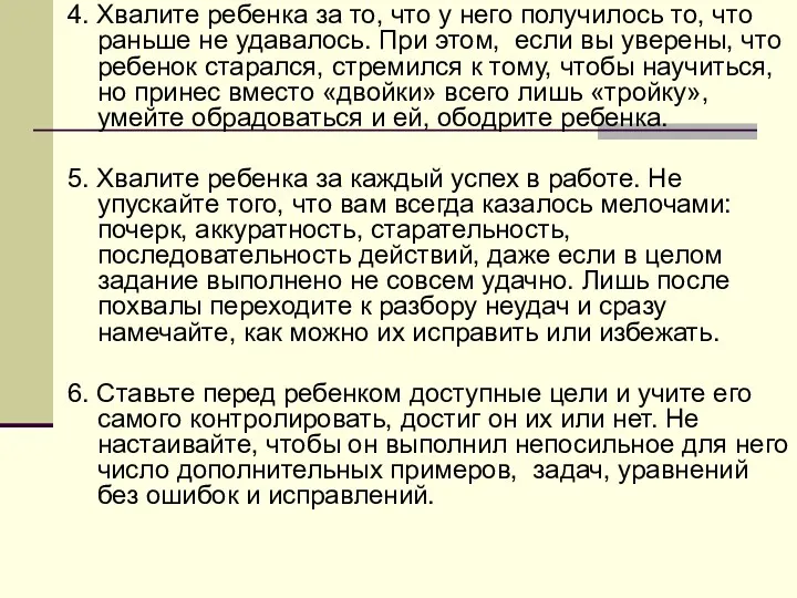 4. Хвалите ребенка за то, что у него получилось то,