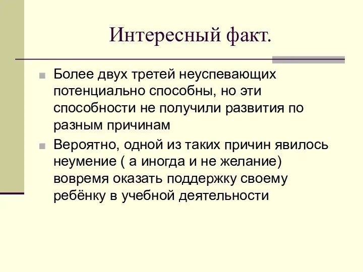 Интересный факт. Более двух третей неуспевающих потенциально способны, но эти