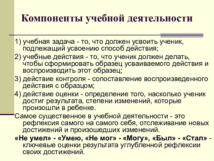 Компоненты учебной деятельности 1) учебная задача - то, что должен