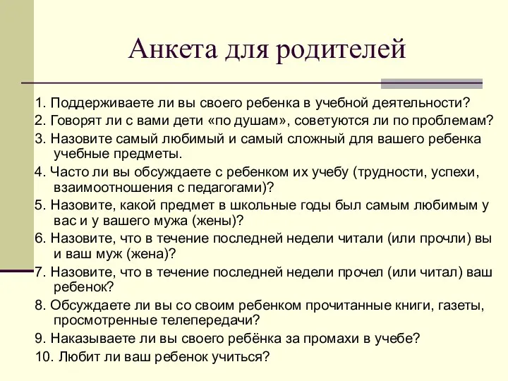 Анкета для родителей 1. Поддерживаете ли вы своего ребенка в