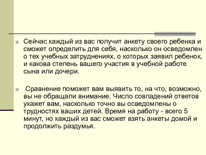 Сейчас каждый из вас получит анкету своего ребенка и сможет