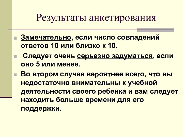 Результаты анкетирования Замечательно, если число совпадений ответов 10 или близко