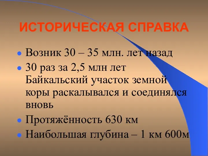 ИСТОРИЧЕСКАЯ СПРАВКА Возник 30 – 35 млн. лет назад 30